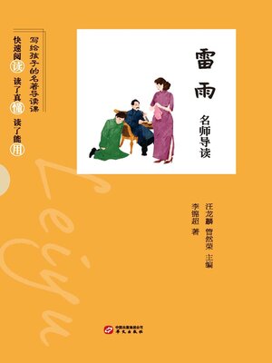 cover image of 《雷雨》名师导读